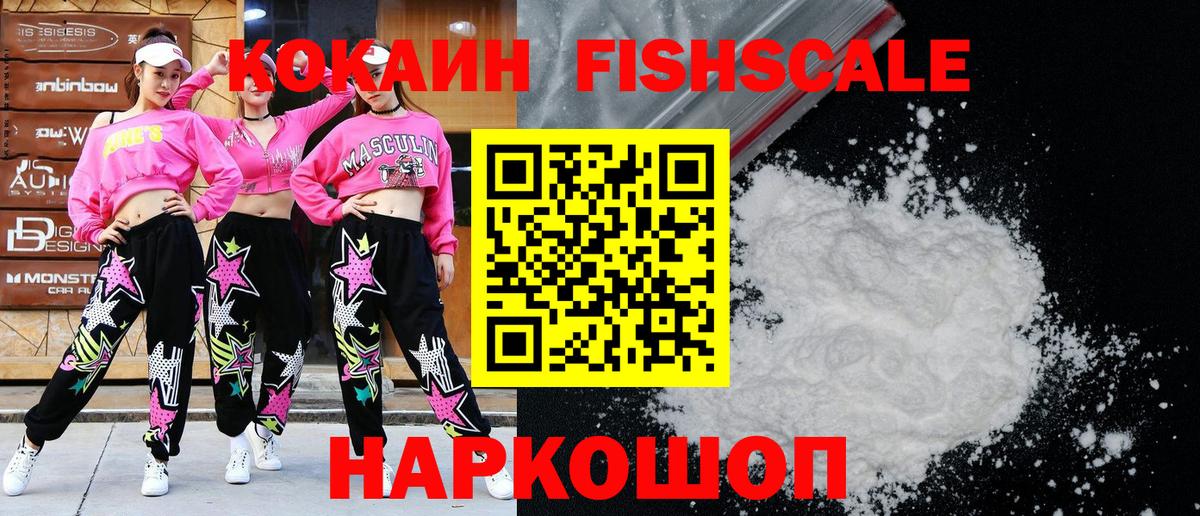 КОКАИН Fish Scale Великий Устюг