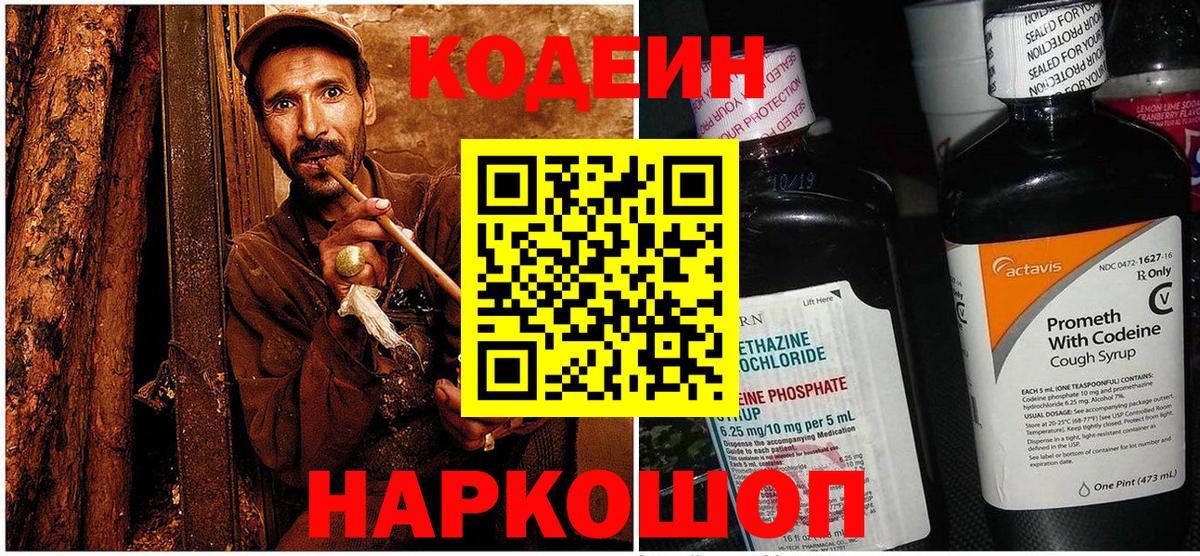 Кодеиновый сироп Lean Purple Drank  Вход с VPN  Codein Purple Drank  Великий Устюг 